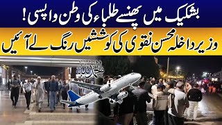 Pakistani Students Safely Landed in Pakistan | Big Breaking | Must Watch | City42