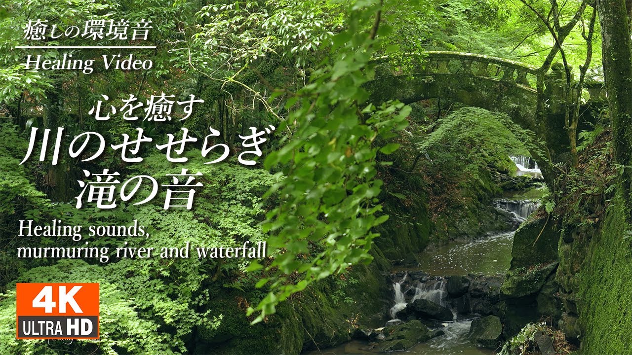 癒しの川のせせらぎと滝の音/疲れた心身のリラックス - 自然環境音 睡眠を誘う ホワイトノイズ 2時間 - YouTube