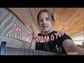 Тату - Я сошла с ума (cover) | daccymeow