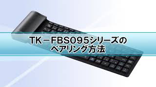 TK-FBS095シリーズのペアリング方法