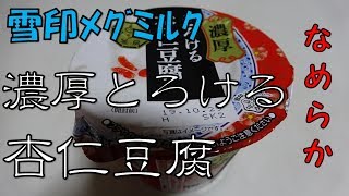 【雪印メグミルク】なめらか食後のデザート！濃厚とろける杏仁豆腐