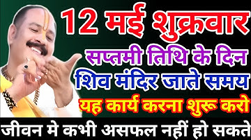 12 may ka upay pradeep mishra ji| Pradeep mishra shukrawar ke upay| Shukrawar upay pradeep mishra ji