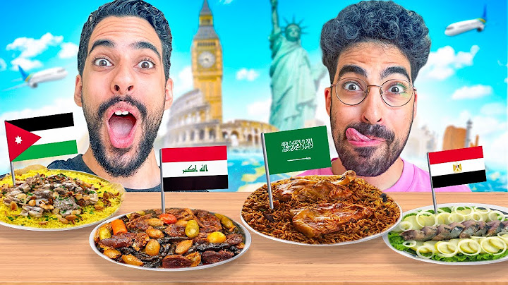 قيمنا اشهر طبق من كل دولة عربية😳 👨‍🍳