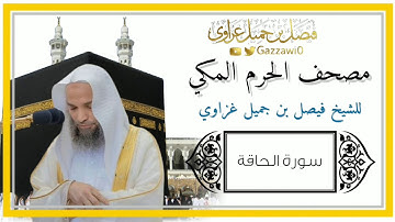 سورة الحاقة كاملة | الشيخ فيصل غزاوي.
