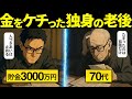 【漫画】シニア世代が異常な節約でお金だけを貯めたらどうなるのか【50代 60代・資産運用&年金】