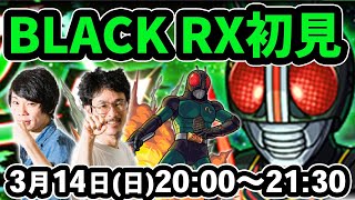 【モンストLIVE配信】仮面ライダーBLACK RX(究極)を初見で攻略！【仮面ライダーコラボ】【なうしろ】