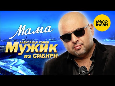 Мужик из Сибири (Александр Конев) — Мама (Official Video, 2022)