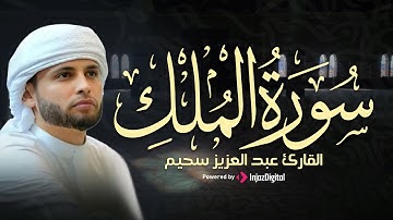 بصوت يأسر القلب… سورة الملك مكتوبة للقارئ عبد العزيز سحيم