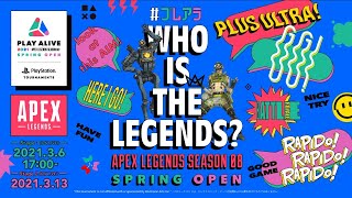 PLAY ALIVE 2021 : Apex Legends Season 08 Spring Open ステージ2 | #プレアラ
