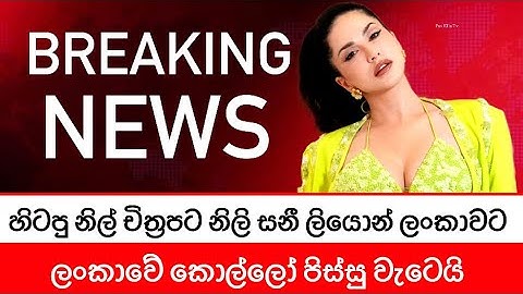 🔴BREAKING NEWS | සනී ලියොන් ලංකාවට | කොල්ලොන්ට පිස්සු හැදිලා