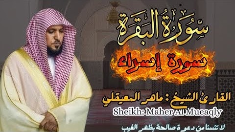 تلاوة خاشعة من الشيخ ماهر المعيقلي سورة إسراء و سورة البقرة[101  142] من بيت الله الحرام 
