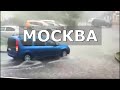 На Москву обрушился сильнейший тропический ливень с грозой.