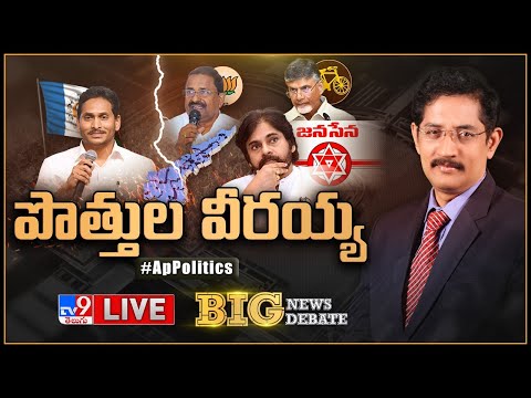 Big News Big Debate LIVE : పొత్తు కథా చిత్రమ్‌! | Ap Politics - TV9