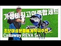 Callaway REVA Set/가성비최고의종합세트/초보여성골퍼적극추천