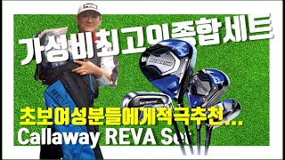 Callaway REVA Set/가성비최고의종합세트/초보여성골퍼적극추천