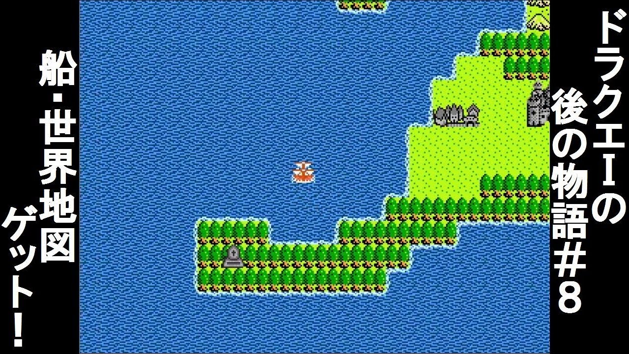 ドラクエ１の後の物語 ８船 世界地図ゲット クローンゲーム Youtube