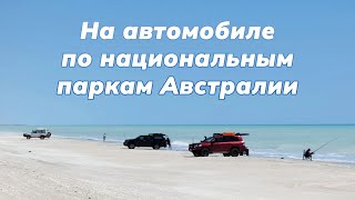 Путешествие по Австралии, национальные парки. Австралиец и Австриец. #аксельфранк #путешествия