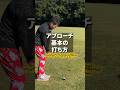 アプローチ基本の打ち方　チップショット編
