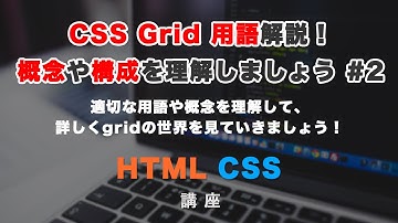 CSS Grid（グリッド）の各用語と考え方の解説！グリッドコンテナー・グリッドアイテムとは？ #2