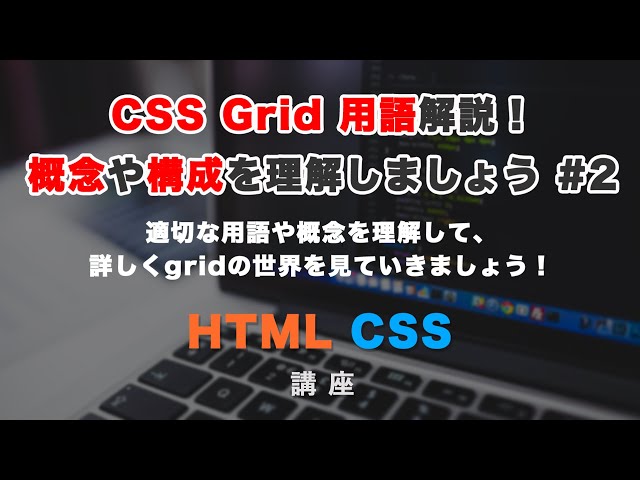 「CSS Grid（グリッド）の各用語と考え方の解説！グリッドコンテナー・グリッドアイテムとは？ #2」の動画サムネイル画像