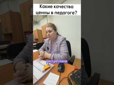 Ценные качества педагога #учитель #педагог