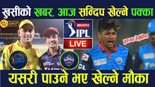 IPL LIVE : DC vs CSK |SANDEEP LAMICHHANE |आज सन्दिप खेल्ने सम्भावना यस्ताे छ पुरा भिडियाे हेर्नुहाेस