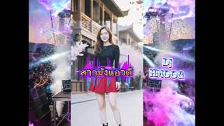 Dj Hmoog สาวมงแอวด, ตในTiktok ง วตง