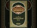 الكتب المسموعة :: ١٧ أدب الدنيا والدين لأبي الحسن علي محمد بن حبيب الماوردي(٣٦٤ه‍_٤٥٠ه‍)