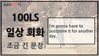 100ls ㅣ약속을 다른 날짜로 옮겨야 겠어.ㅣ 일상 회화ㅣ 영어 쉐도잉ㅣ100번듣기
