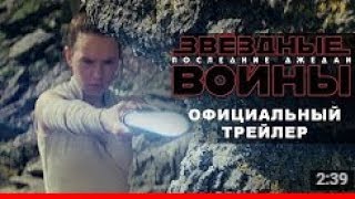 Звёздные Войны: Последние джедаи – трейлер Звёздные Войны: Последние джедаи – трейлер