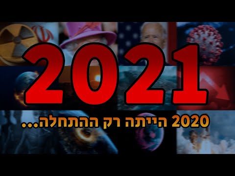 וִידֵאוֹ: התחזיות הגרועות ביותר לשנת