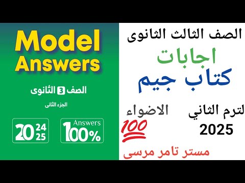 لغة إنجليزية الصف الثالث الثانوي اجابات كتاب جيم الاضواء الترم الثاني 