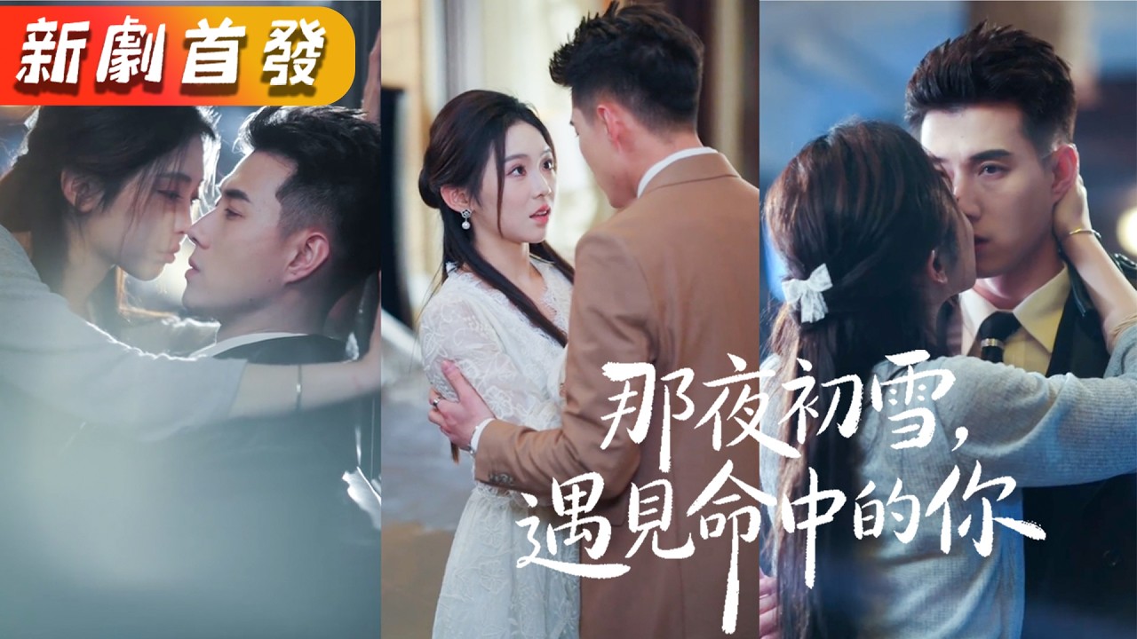 傳聞江城梁家家主那方面有問題，偌大家業無人繼承。怎料初雪那天意外闖入他懷裡的女人，竟讓他一時失控，一夜顛倒，一發入魂；得知她懷孕後，立刻把她接回家寵上天！《那夜初雪，遇見命中的你》#短劇 #甜寵