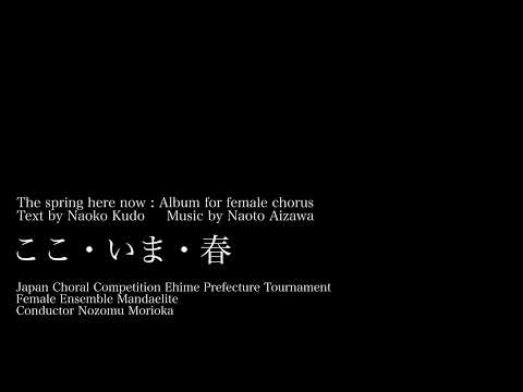 ここ・いま・春 / Naoto Aizawa