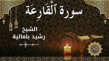101 Surah Al Qaari'ah  Al Sheikh Rachid Belalia  الشيخ رشيد بلعالية   سورة القارعة كاملة
