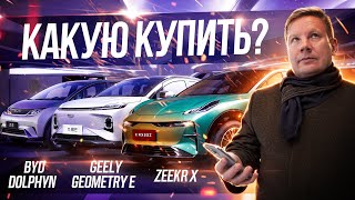 Что купить? БЮДЖЕТ до $24 000. BYD Dolphin, Geely Geometry E или Zeekr Х? ОБЗОР и ТЕСТ на ЗАПАС ХОДА