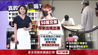 涉偷拍「50萬交保」恐關7年 炎亞綸:努力捍衛清白