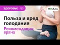 ПОЛЬЗА И ВРЕД ГОЛОДАНИЯ | Как правильно голодать? Как выходить из голодания? Рекомендации врача