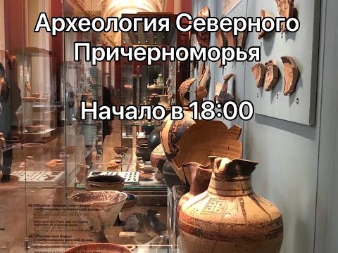 «Смотритель в Эрмитаже» Археология Северного Причерноморья