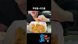 #매콤용가리 #뿌링클 #치즈볼 #치킨먹방 #뿌링클먹방 #먹방브이로그 #먹방 #mukbang #koreanfood
