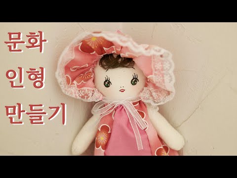 [7월의 인형] 문화인형 만들기 Making BUNKA Dolls 文化人形