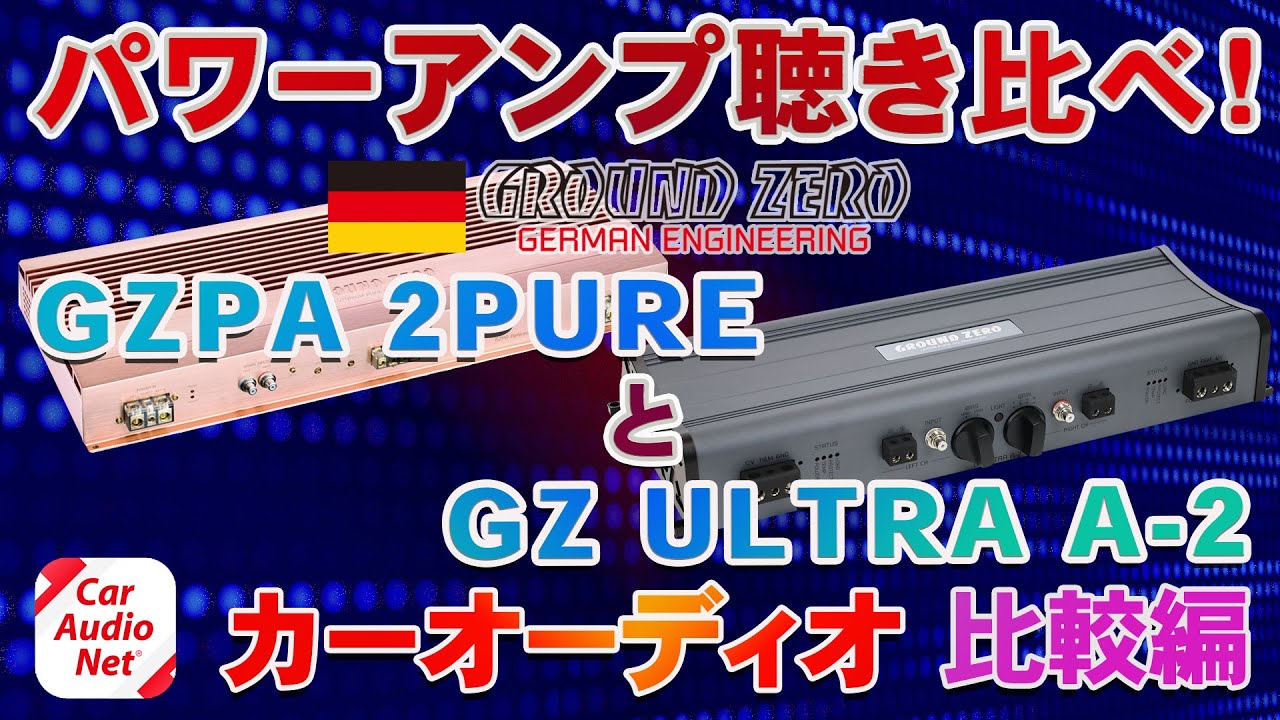 GroundZero（ グラウンドゼロ ）のパワーアンプ GZPA 2PURE と GZ ULTRA A-2 を聴き比べ！【 カーオーディオ 比較編 】