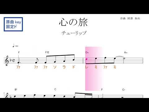 心の旅（チューリップ）原曲key固定ド読み／ドレミで歌う楽譜【コード付き】