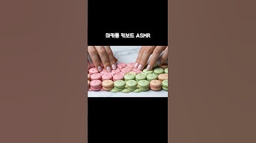 마카롱 키보드 AI ASMR macaron keyboard