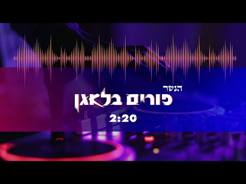 הנשר - פורים בלאגן