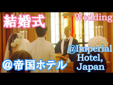 ウェディング 結婚式 帝国ホテル東京 A Wedding Ceremony Imperial Hotel Tokyo Japan Youtube