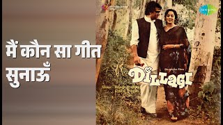 मैं कौन सा गीत सुनाऊँ | Dillagi | Lata Mangeshkar Songs | Hema Malini