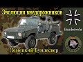 Все внедорожники Бундесвера / Программа Бункер, Выпуск 146