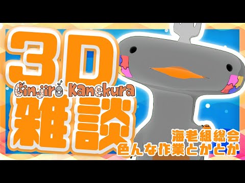 🦐 色々作業な雑談！！！ 🦀  今後の予定とか決めたい！！！ ( ˊ̱˂˃ˋ̱ ) 【 Vtuber 】