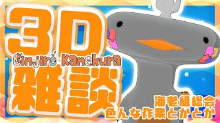 🦐 色々作業な雑談！！！ 🦀  今後の予定とか決めたい！！！ ( ˊ̱˂˃ˋ̱ ) 【 Vtuber 】